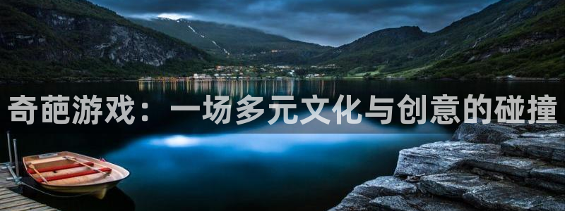 奇葩游戏：一场多元文化与创意的碰撞