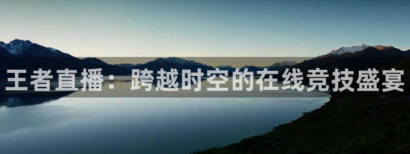 360足球直播在线直播：王者直播：跨越时空的在线竞技盛宴