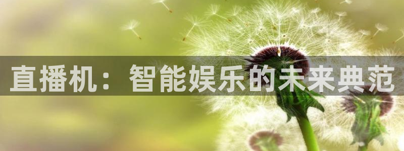 360体育直播免费直播：直播机：智能娱乐的未来典范