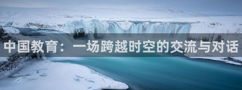 360低调看足球直播：中国教育：一场跨越时空的交流与对话