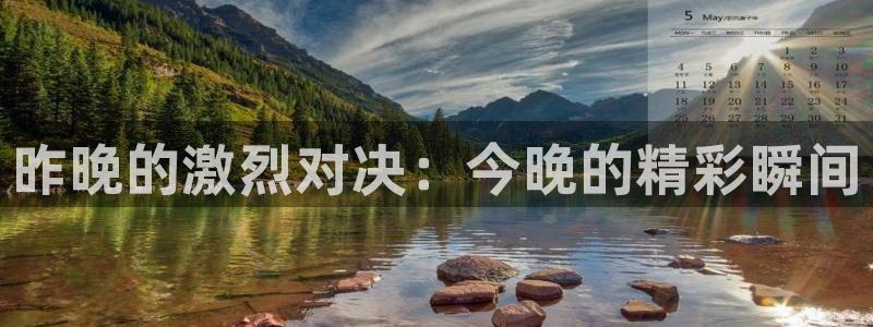 360足球直播网：昨晚的激烈对决：今晚的精彩瞬间