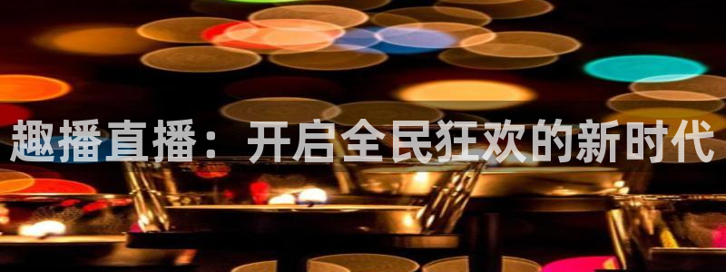 雨燕直播足球360：趣播直播：开启全民狂欢的新时代