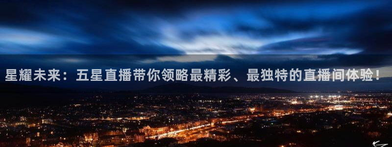 360体育直播无插件高清app：星耀未来：五星直播带你领略最精彩、最独特的直播间体验！