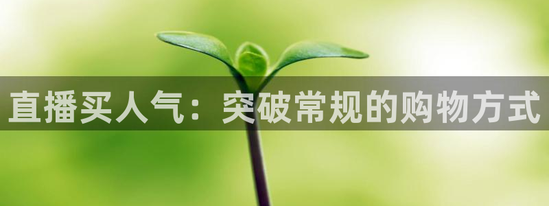 体育直播360网：直播买人气：突破常规的购物方式